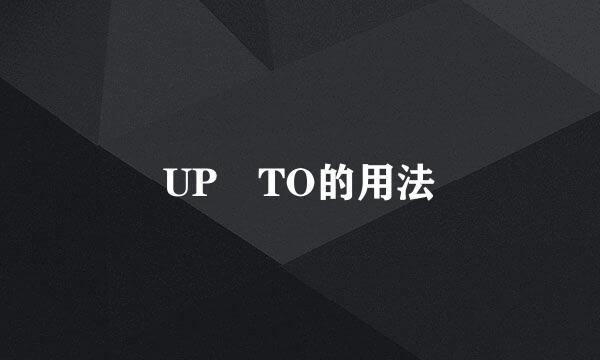 UP TO的用法