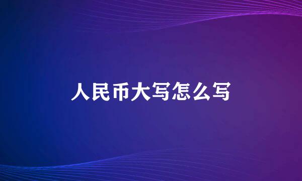 人民币大写怎么写