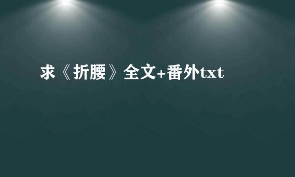 求《折腰》全文+番外txt