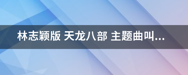 林志颖版 天承阳鸡将龙八部