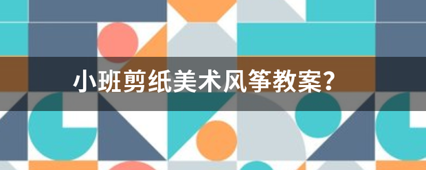 小班剪纸美术风筝教案？