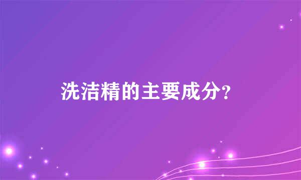 洗洁精的主要成分？