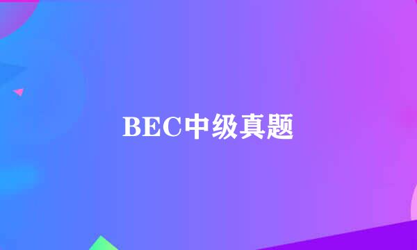 BEC中级真题