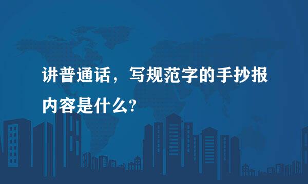 讲普通话，写规范字的手抄报内容是什么?