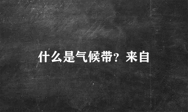 什么是气候带？来自