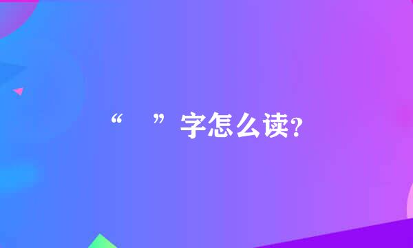 “俶”字怎么读？