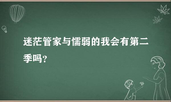 迷茫管家与懦弱的我会有第二季吗？