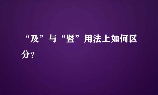 “及”与“暨”用法上如何区分？