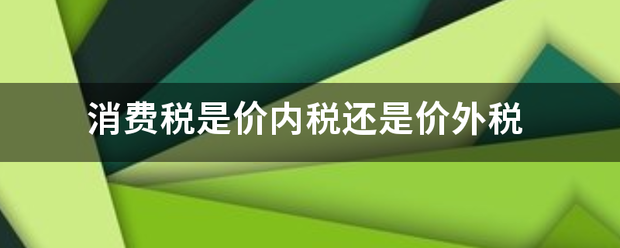 消费税是价内税还是价外税