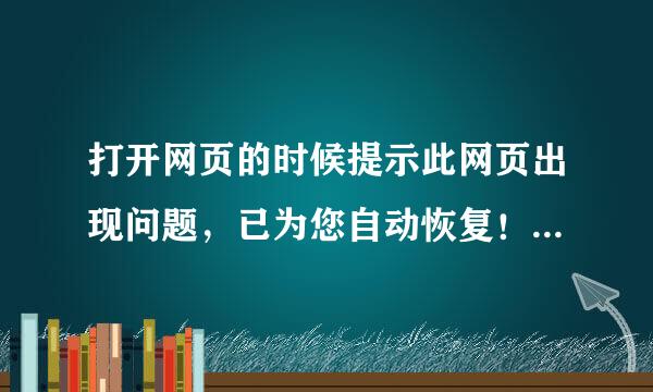 打开网页的时候提示此网页出现问题，已为您自动恢复！然后就死那没反应了！