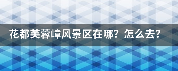 花都芙蓉嶂风景区海条拉且原头补之在哪？怎么去？