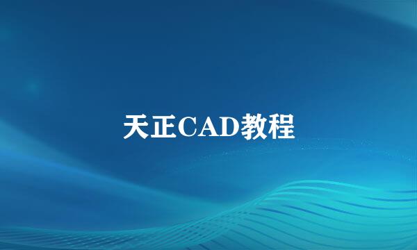 天正CAD教程