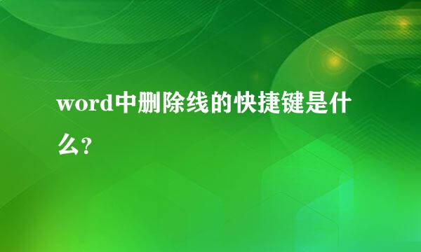 word中删除线的快捷键是什么？