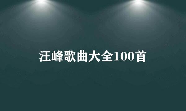 汪峰歌曲大全100首