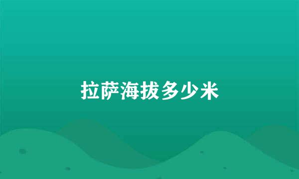 拉萨海拔多少米