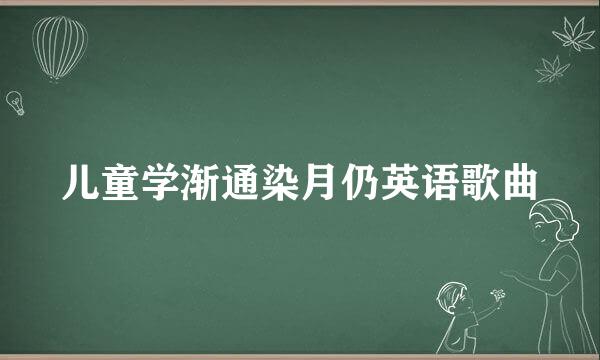 儿童学渐通染月仍英语歌曲