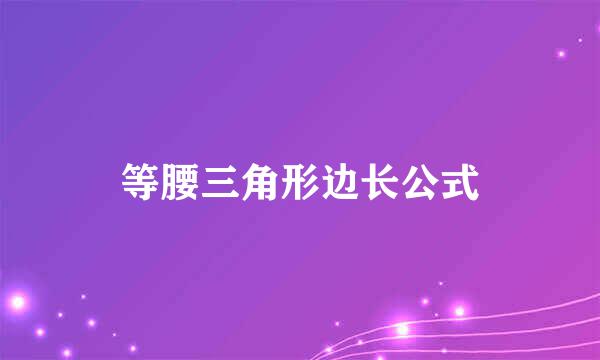 等腰三角形边长公式