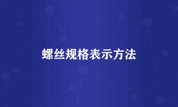 螺丝规格表示方法