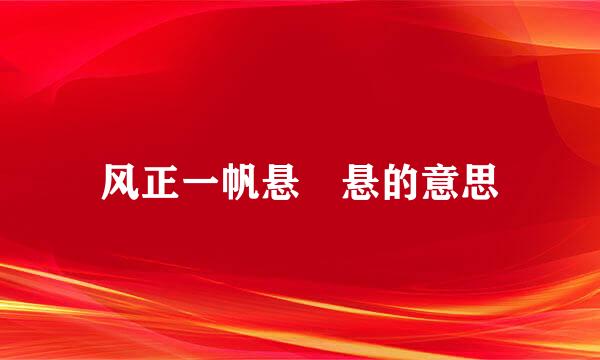 风正一帆悬 悬的意思