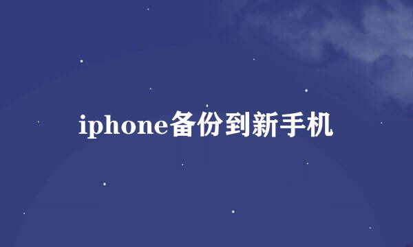 iphone备份到新手机