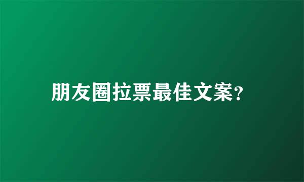 朋友圈拉票最佳文案？