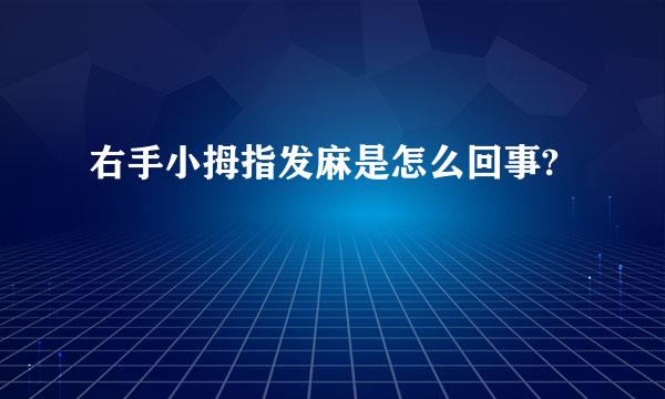 右手小拇指发麻是怎么回事?