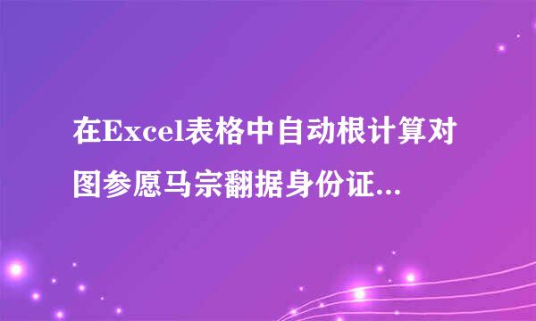 在Excel表格中自动根计算对图参愿马宗翻据身份证号码倒数第二位判断性别的公式