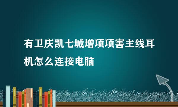 有卫庆凯七城增项项害主线耳机怎么连接电脑