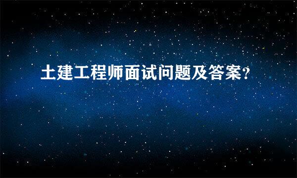 土建工程师面试问题及答案？