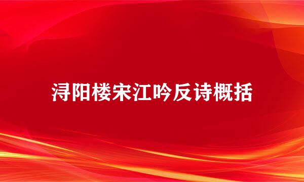 浔阳楼宋江吟反诗概括