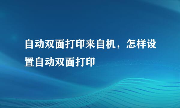 自动双面打印来自机，怎样设置自动双面打印