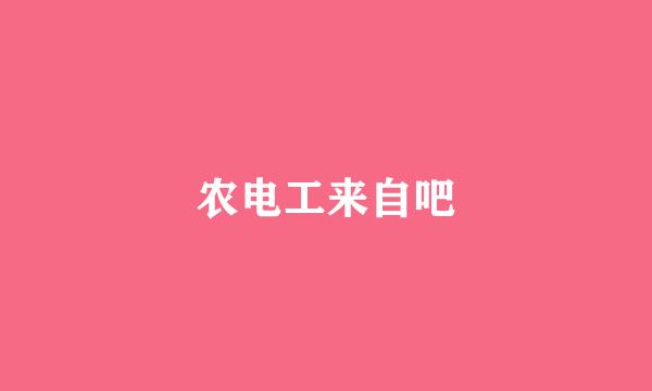 农电工来自吧