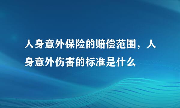 人身意外保险的赔偿范围，人身意外伤害的标准是什么