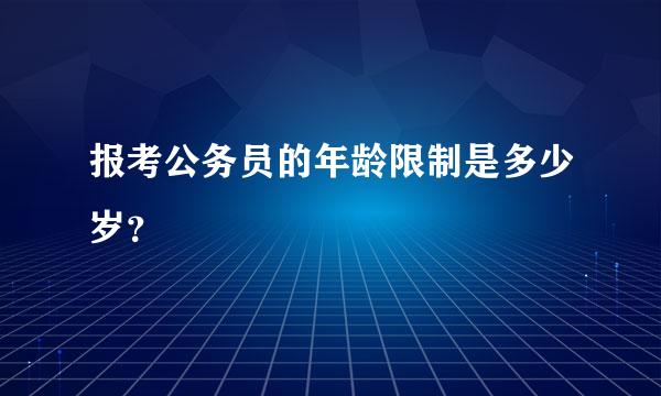 报考公务员的年龄限制是多少岁？