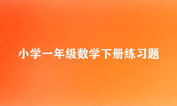 小学一年级数学下册练习题