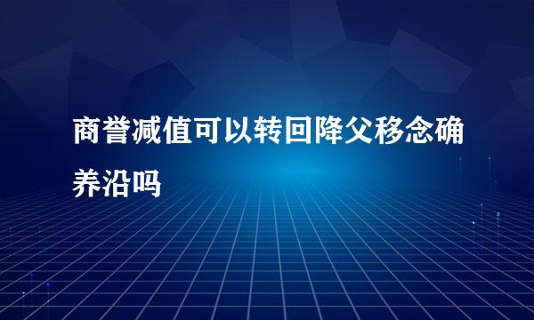 商誉减值可以转回降父移念确养沿吗