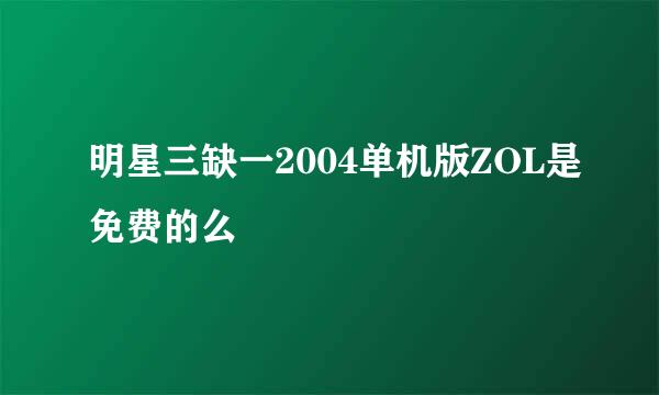 明星三缺一2004单机版ZOL是免费的么