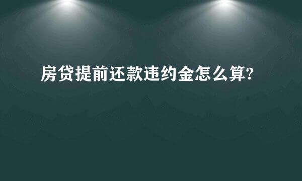 房贷提前还款违约金怎么算?