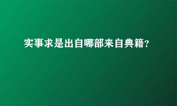 实事求是出自哪部来自典籍？