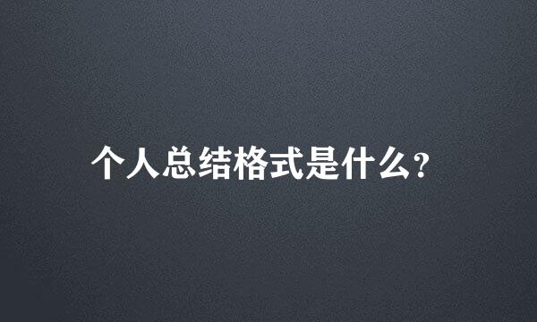 个人总结格式是什么？