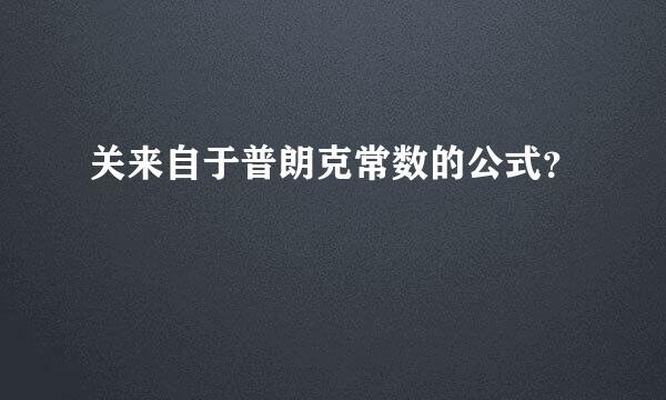 关来自于普朗克常数的公式？