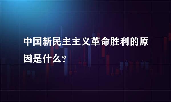 中国新民主主义革命胜利的原因是什么？