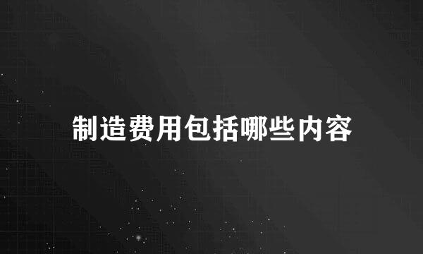 制造费用包括哪些内容