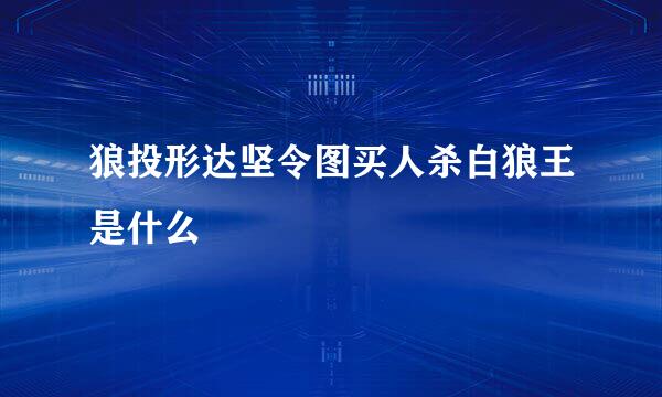 狼投形达坚令图买人杀白狼王是什么