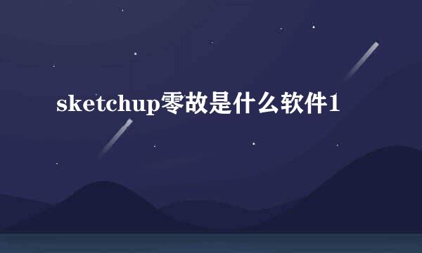 sketchup零故是什么软件1