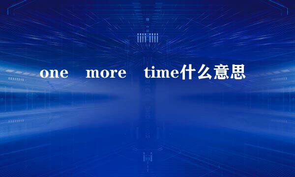 one more time什么意思