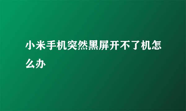 小米手机突然黑屏开不了机怎么办