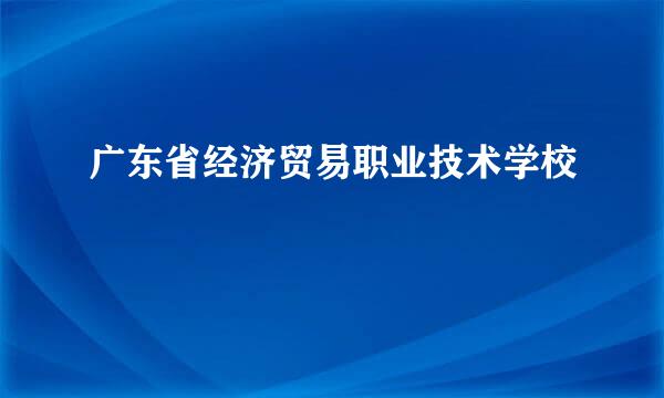 广东省经济贸易职业技术学校