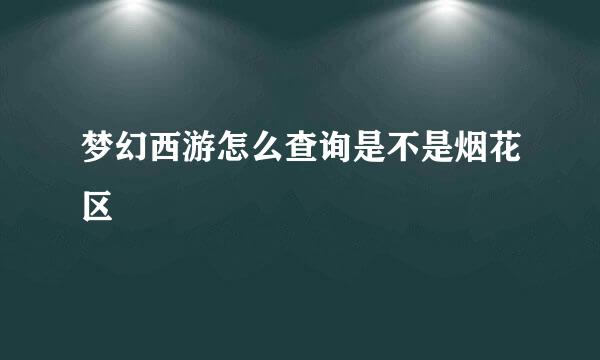 梦幻西游怎么查询是不是烟花区