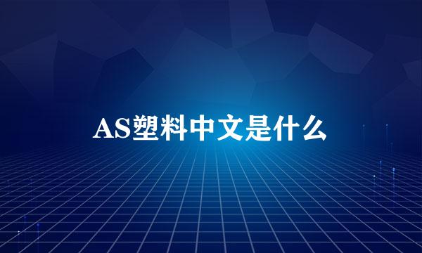 AS塑料中文是什么